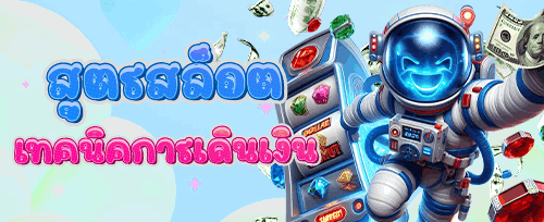 โบนัสต้อนรับสมาชิกใหม่ 100%